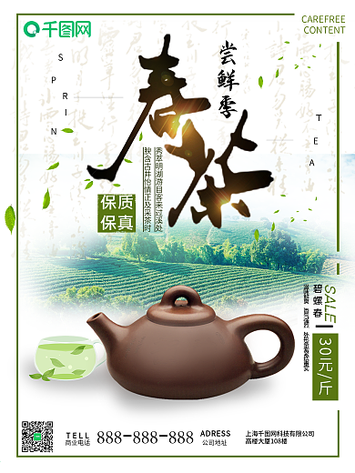 绿色清新春茶促销海报