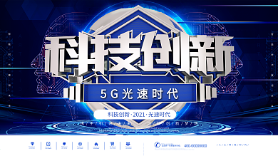 科技创新蓝色炫酷地球企业科技海报展板