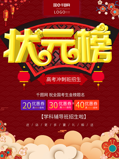 状元榜金榜题名高考冲刺喜报创意c4d海报