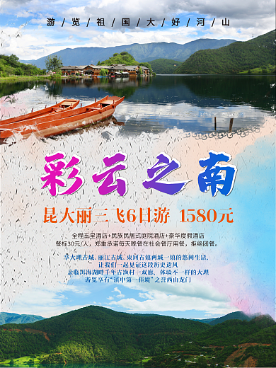 彩云之南旅游海报