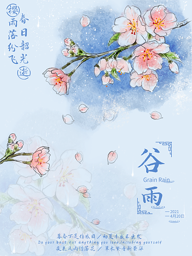 二十四节气谷雨节日海报