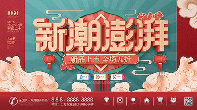 中国风C4D新潮澎湃商场宣传促销展板