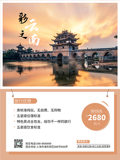 黄昏美景彩云之南旅游海报
