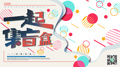 手绘剪纸风集盲盒宣传展板