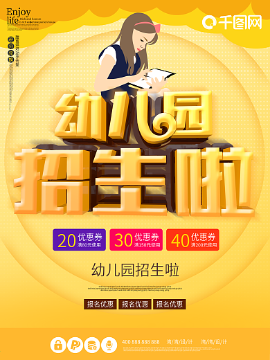 幼儿园招生海报