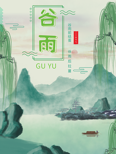 二十四节气谷雨时节平面海报设计小清新风格