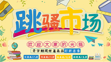 幼儿园跳蚤市场展板幼儿园跳骚市场海报