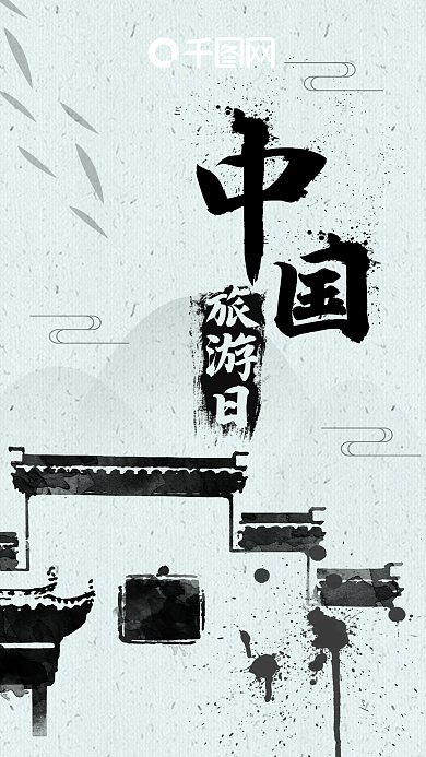 中国旅游日中国风水墨徽派手机用图