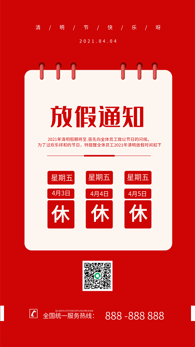 清明节放假通知简约红色手机海报