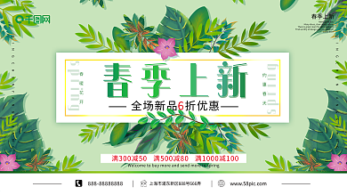 绿色清新植物春季上新服装店促销展板