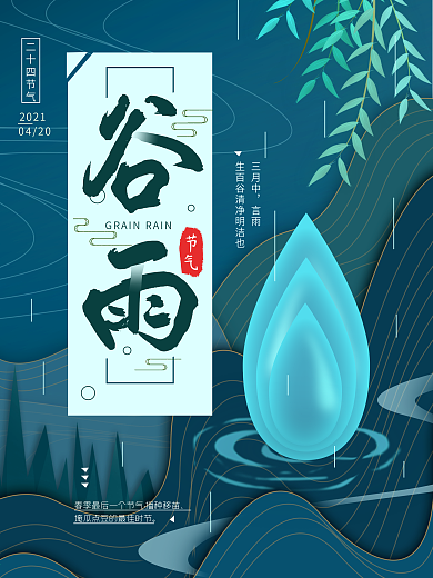 原创手绘二十四节气谷雨中国简约海报