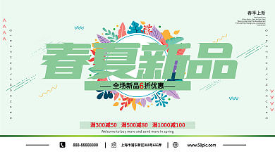 清新绿色春夏新品商场打折促销展板