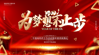原创红色大气2021年会展板