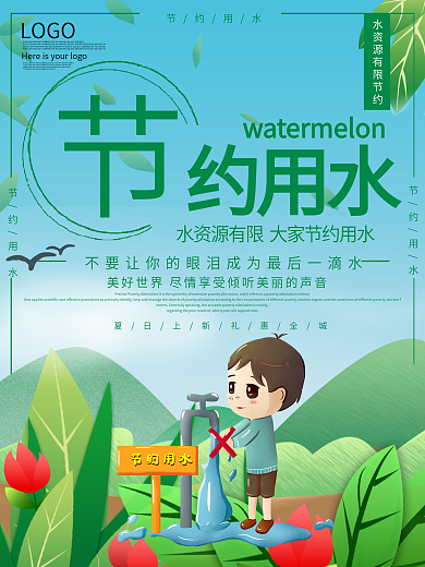 水资源有限节约用水公益宣传海报