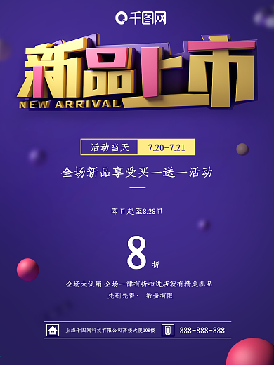 新品上市促销海报时尚宣传海报