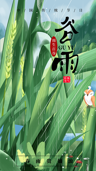 二十四节气谷雨祝福手机海报