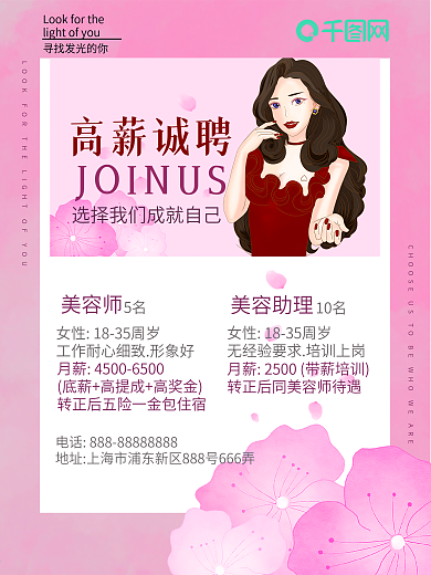 医美美容 高薪诚聘 招聘美容师 美容助理