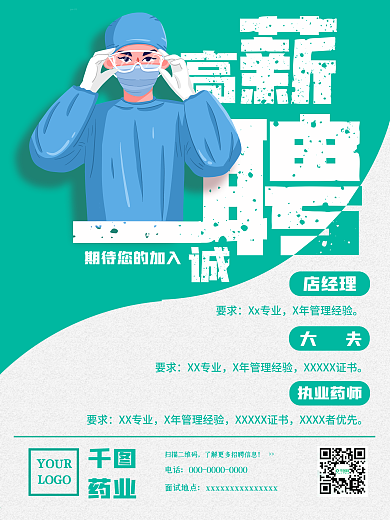 扁平化简约绿时尚医院药店诊所企业招聘海报