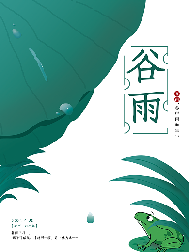 原创谷雨时节海报