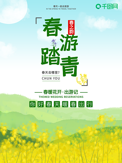 春天踏青出行春游旅游绿色清新草地海报