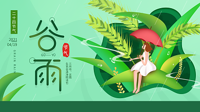 原创手绘二十四节气谷雨简约展板海报