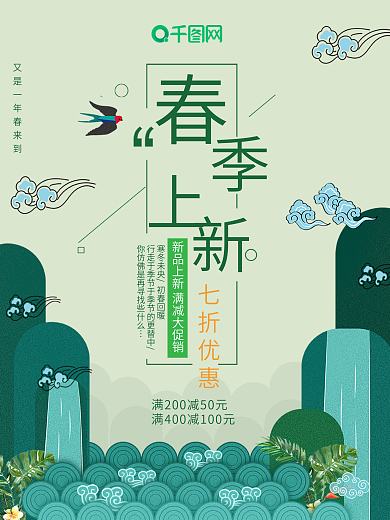 初春上新季优惠促销春季新品海报