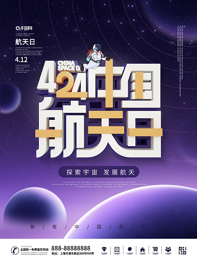 科技风中国航天日节日宣传公益海报