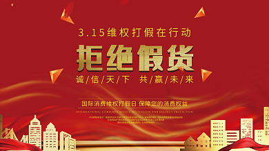 红色党建315打假维权展板