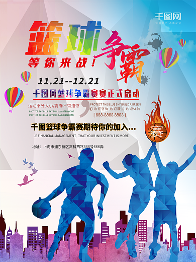 简洁清新篮球争霸赛海报