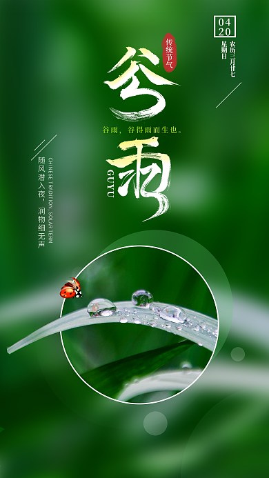 原创雨天二十四节气谷雨节气手机海报