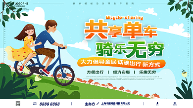 共享单车公益低碳出行手绘卡通宣传展板