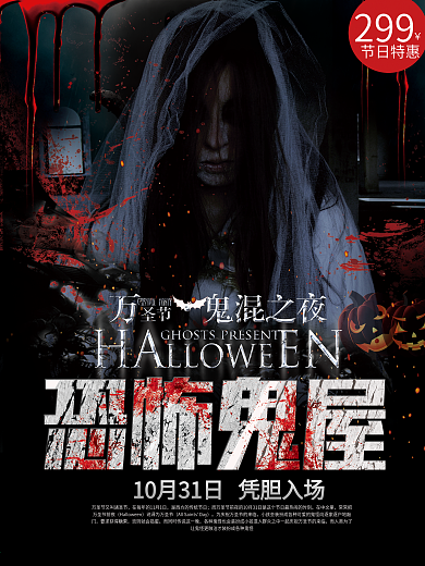 万圣节鬼屋密室宣传海报