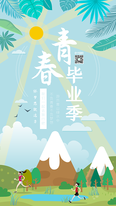 原创青春毕业季梦想远方