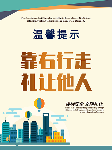 温馨提示楼梯安全温馨提示