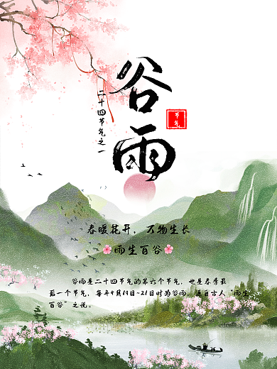 古风桃花源谷雨节气海报