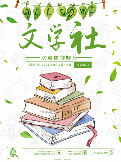 简约小清新文学社招新海报