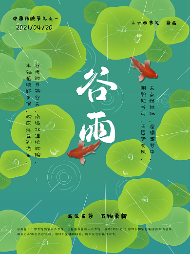谷雨节气海报素材