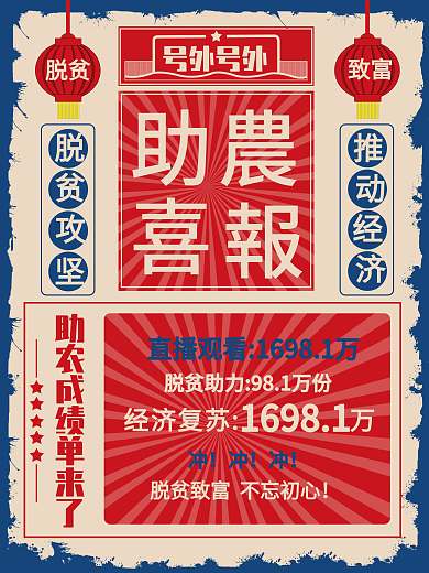 原创简约民国风直播助农喜报商业海报