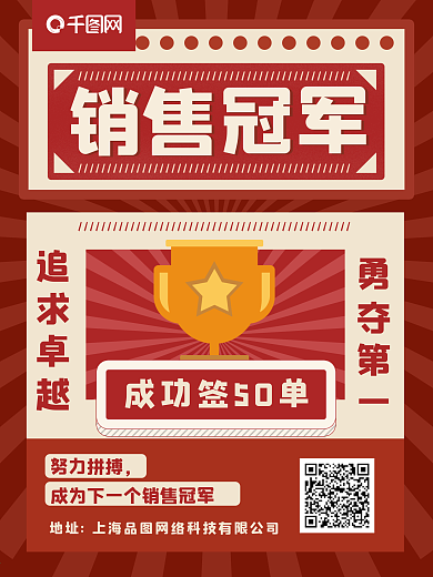 销售冠军追求卓越销售冠军喜报宣传海报
