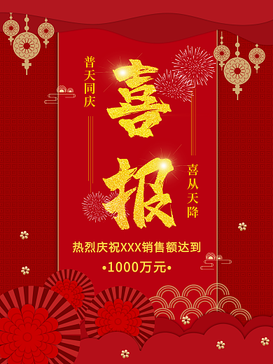 喜报中国风大字报喜庆金色海报