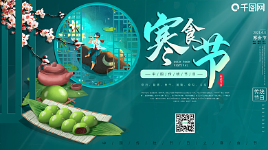 寒食节展板海报青团清明简约大气