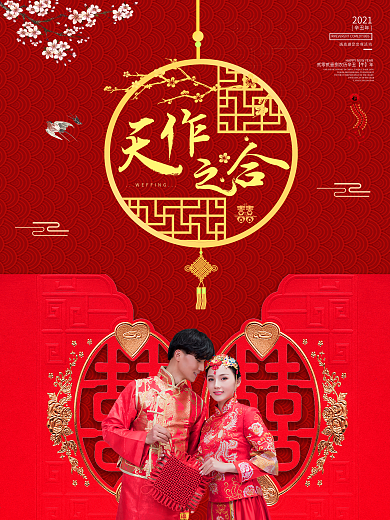 红色喜庆新人天作之合新婚宴会海报设计