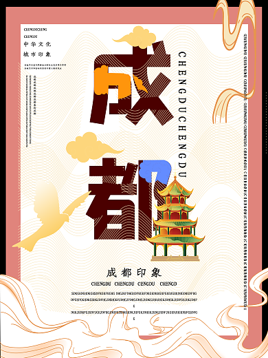 国潮风成都旅游海报