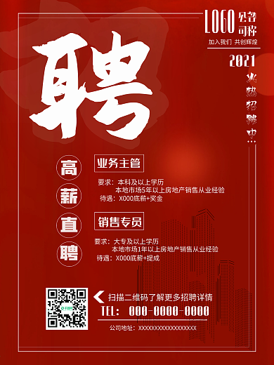 红色大气简约商务房地产行业招聘海报