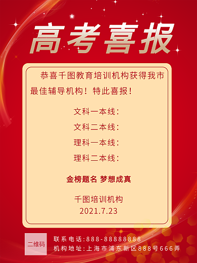 高考喜报培训机构红色宣传海报