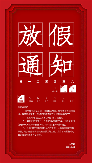 清明节放假通知简约原创手机海报
