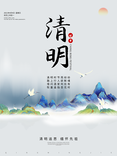 中国风山水清明节祭祖传统文化宣传海报