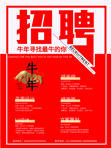 2021年牛年招聘
