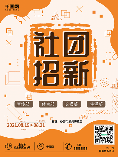 橙色简约社团招新海报
