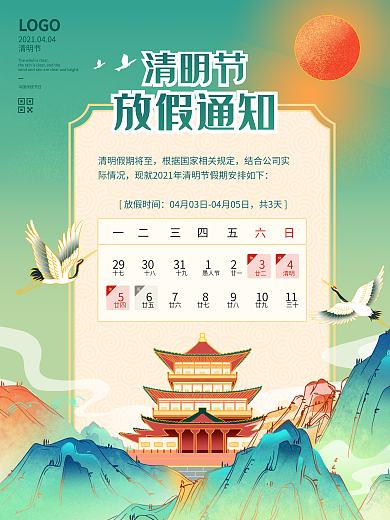 4.4国潮风清明节放假通知宣传海报